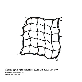 Сетка для крепления шлема KRE-Z4040